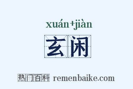 玄闲是什么意思的图片